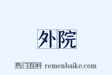 外院是什么意思的图片